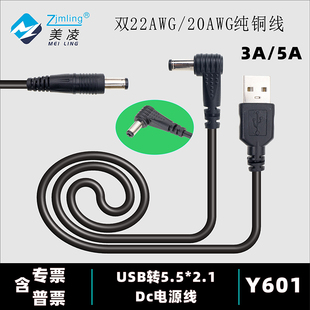 USB转DC电源线 5521音叉线 3A/5A电流 弯头直头DC 双20/22AWG导线
