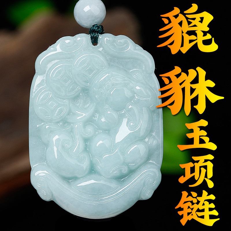 男女款玉石翡翠玉石翡翠项链貔貅