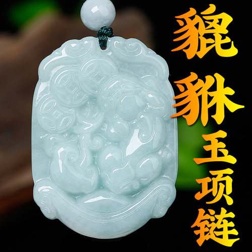 翠天玉器A货翡翠貔貅吊坠项链
