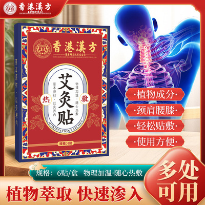 香港汉方热敷艾灸贴 颈椎腰椎肩周温灸贴 关节膝盖贴热灸贴艾草