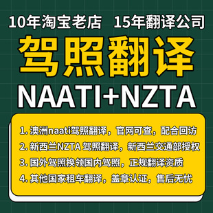 国际驾照翻译认证 naati澳洲新西兰nzta美国等驾照驾驶证翻译公证