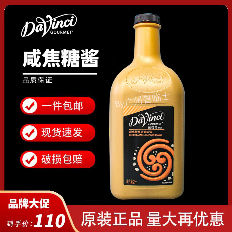 达芬奇咸焦糖风味调味酱2L焦糖拿铁咖啡原料摩卡甜品烘焙淋酱