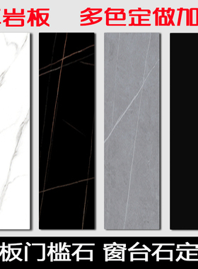 岩板门槛石飘窗台石板材台面定制阳台过门石窗台板极简餐边柜桌面