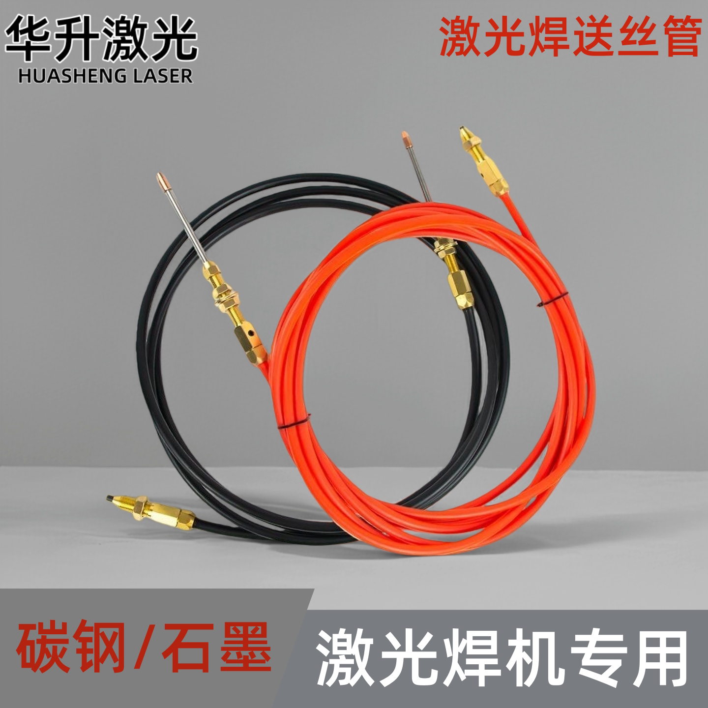 激光焊机导丝线管送丝管超强麒麟焊枪送丝管石墨铝焊丝