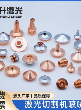 光纤激光切割嘴激光喷嘴铜嘴1.5单双层万顺兴高速D2832mm宏山大族