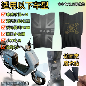 欧博欧歌F6脚垫礼物N155悦明N166小布朗小贝电动车通用专用脚踏垫