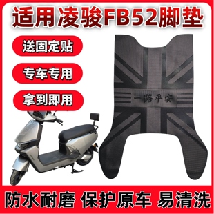 适用爱玛凌骏FB52电动车脚垫防水防滑耐磨橡胶脚踏垫电瓶车脚踩垫