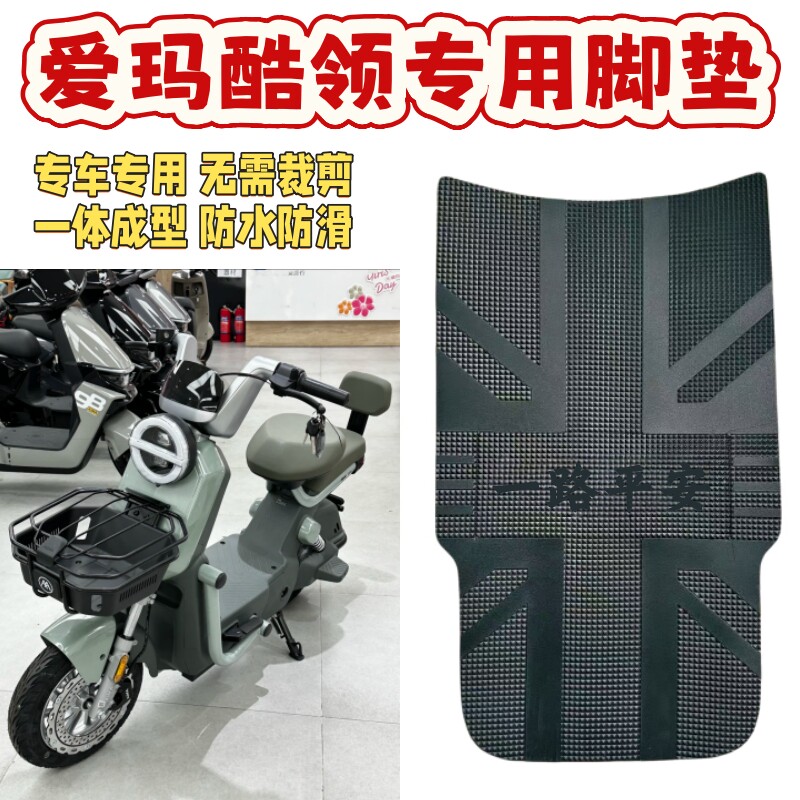 爱玛酷领25碟刹版电动车专用脚垫