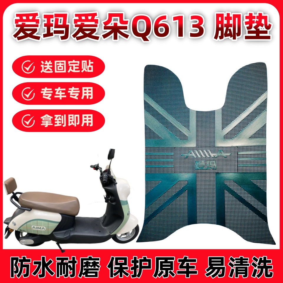 爱朵Q613加长款电动车脚垫