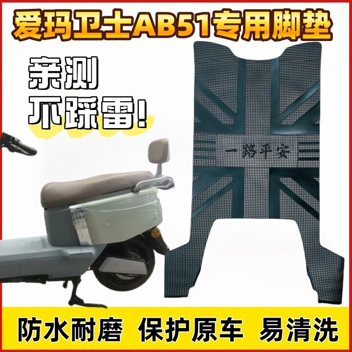 适用爱玛卫士AB51电动车脚垫专用脚踏垫防水防滑橡胶脚踩垫子加厚
