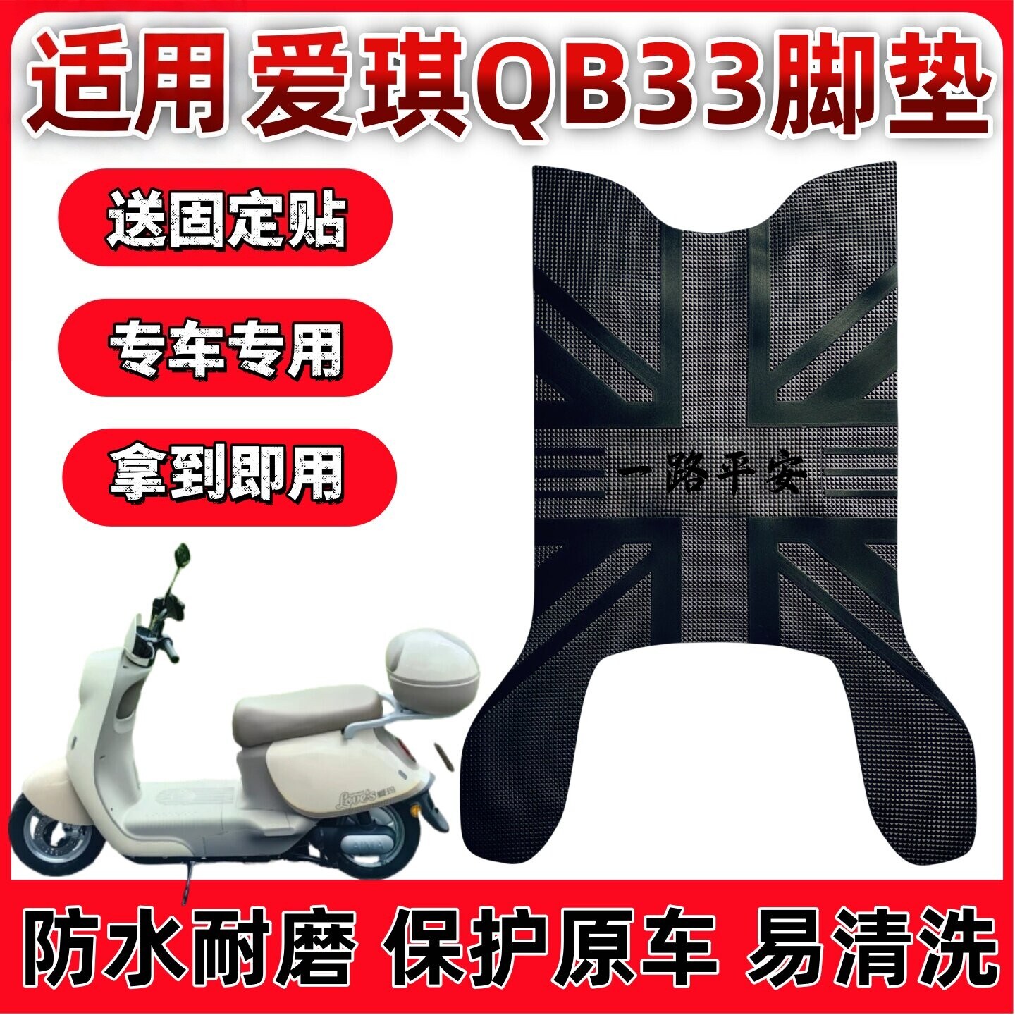 爱玛爱琪QB33电动车脚垫