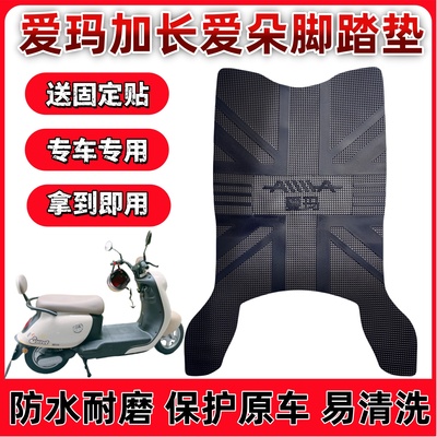 爱玛加长爱朵电动车脚垫
