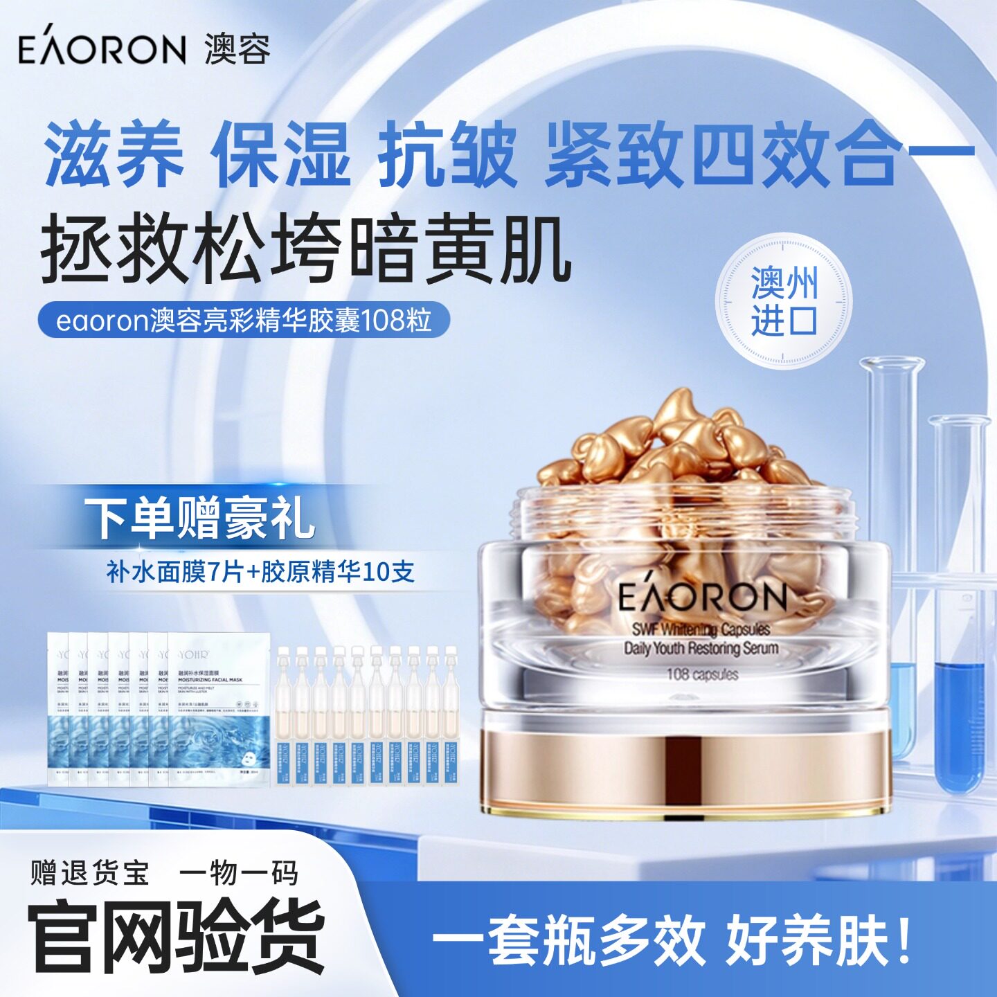 澳洲eaoron澳容亮彩精华胶囊108粒保湿修护提亮紧致旗舰店正品