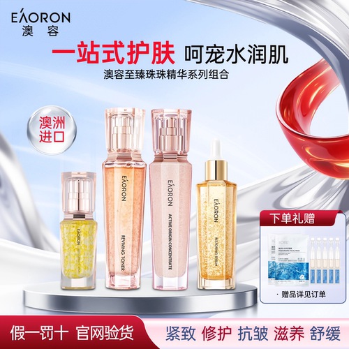 澳洲EAORON珠珠水乳套装紧致
