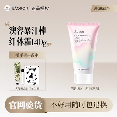 【官方正品】EAORON暴汗膏纤体霜