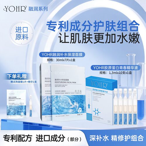 【YOHR护肤组合】融润补水保湿面膜+胶原蛋白精华液抗皱紧致淡纹