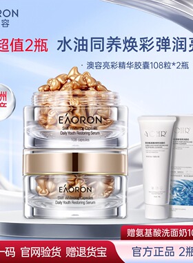 【官方正品】澳洲eaoron澳容亮彩精华胶囊2瓶 滋润保湿以油养肤