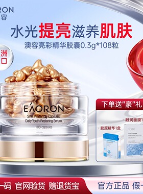 澳洲eaoron澳容亮彩精华胶囊108粒保湿修护提亮紧致旗舰店正品