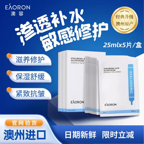 澳洲进口eaoron澳容水光补水面膜
