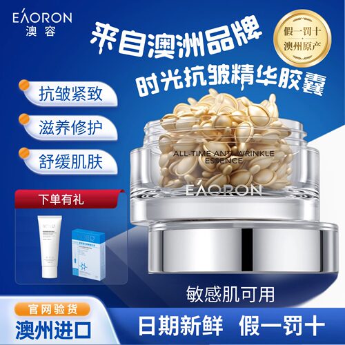 【正品】澳洲eaoron时光精华胶囊