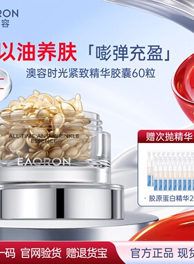 【赠20支次抛精华】澳洲eaoron澳容小金豆时光紧致精华胶囊60粒