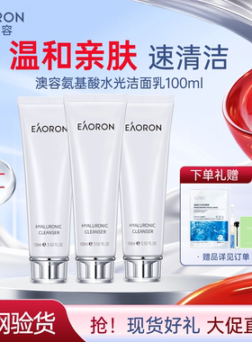 正品澳洲eaoron澳容洗面奶氨基酸水光洁面乳温和不刺激敏感肌可用