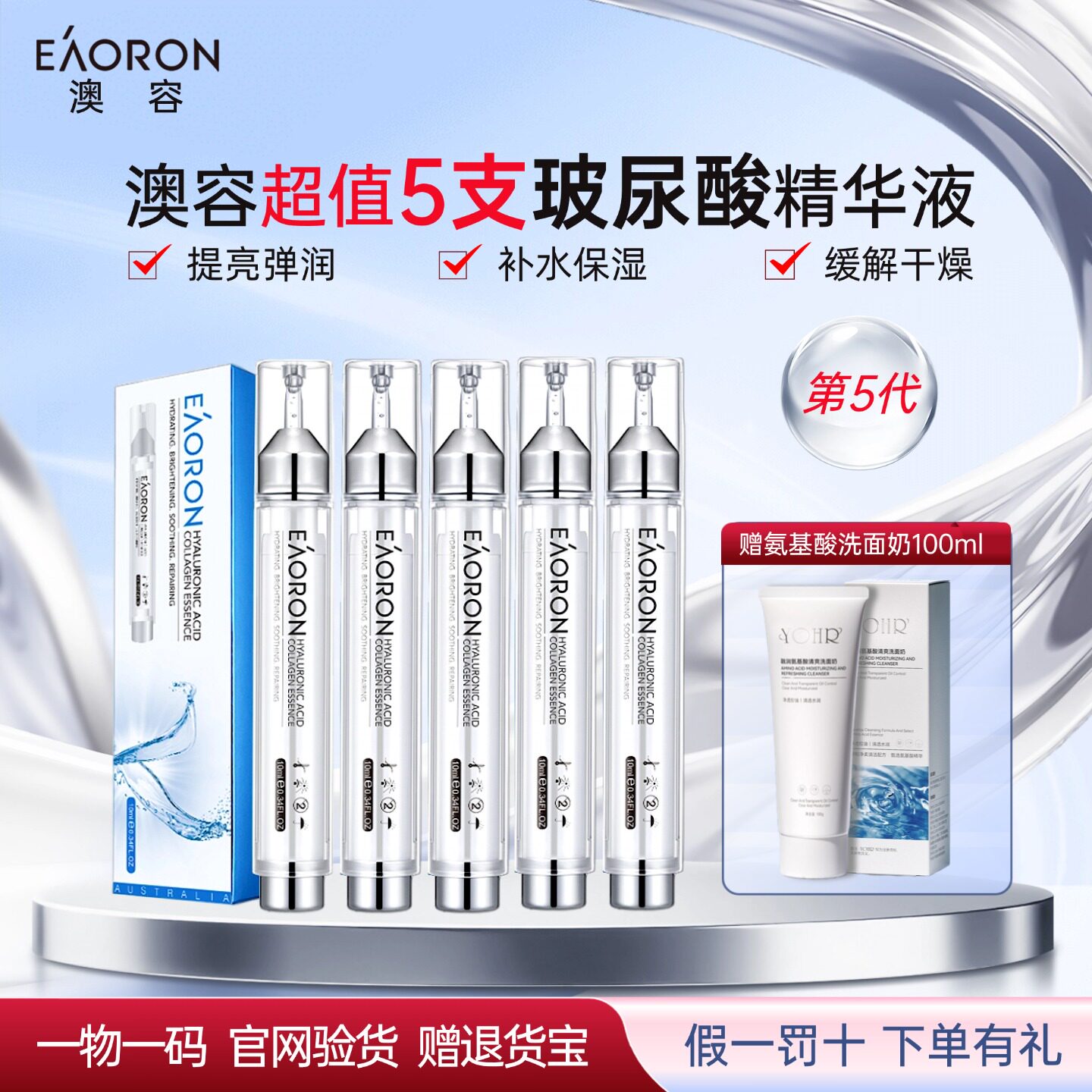 5支澳洲eaoron澳容第五代水光玻尿酸精华液胶原蛋白补水舒缓毛孔