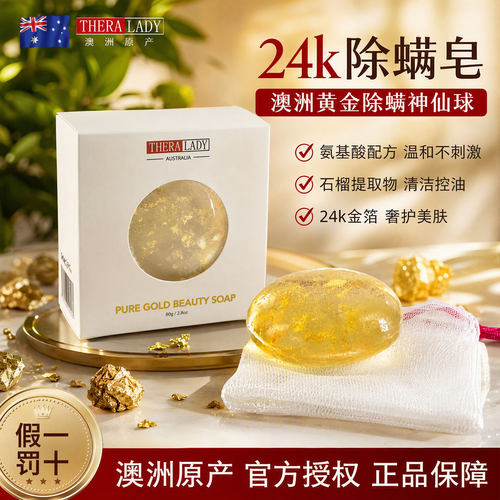澳洲theralady黄金除螨洁面皂