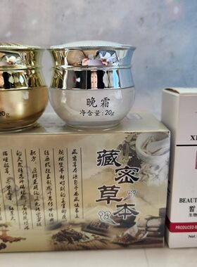 正品藏密草本植物霜补水保湿修复提亮肤色日晚霜精华套装