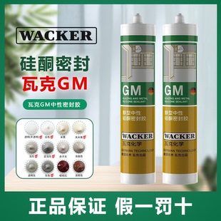 德国瓦克GM玻璃胶醇型美容胶防水霉美缝胶室内胶踢脚线中性密封胶