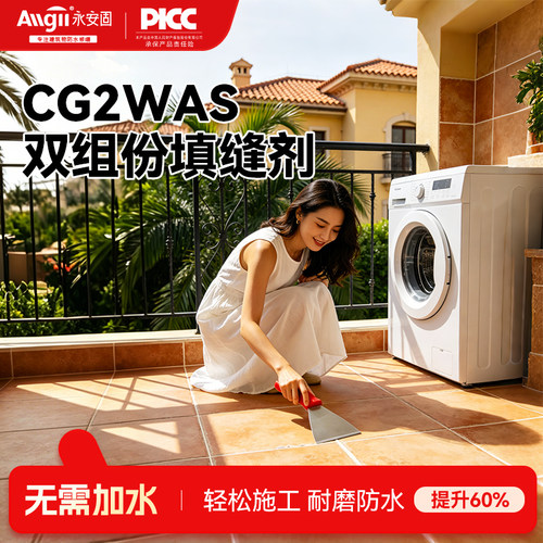 【升级双组份】水泥基填缝剂