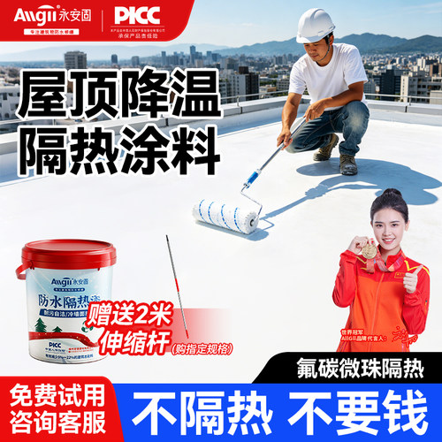 【屋顶隔热防水涂料】三合一功效