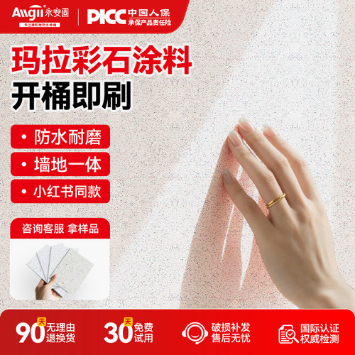 【免费拿样当天发】玛拉彩石涂料