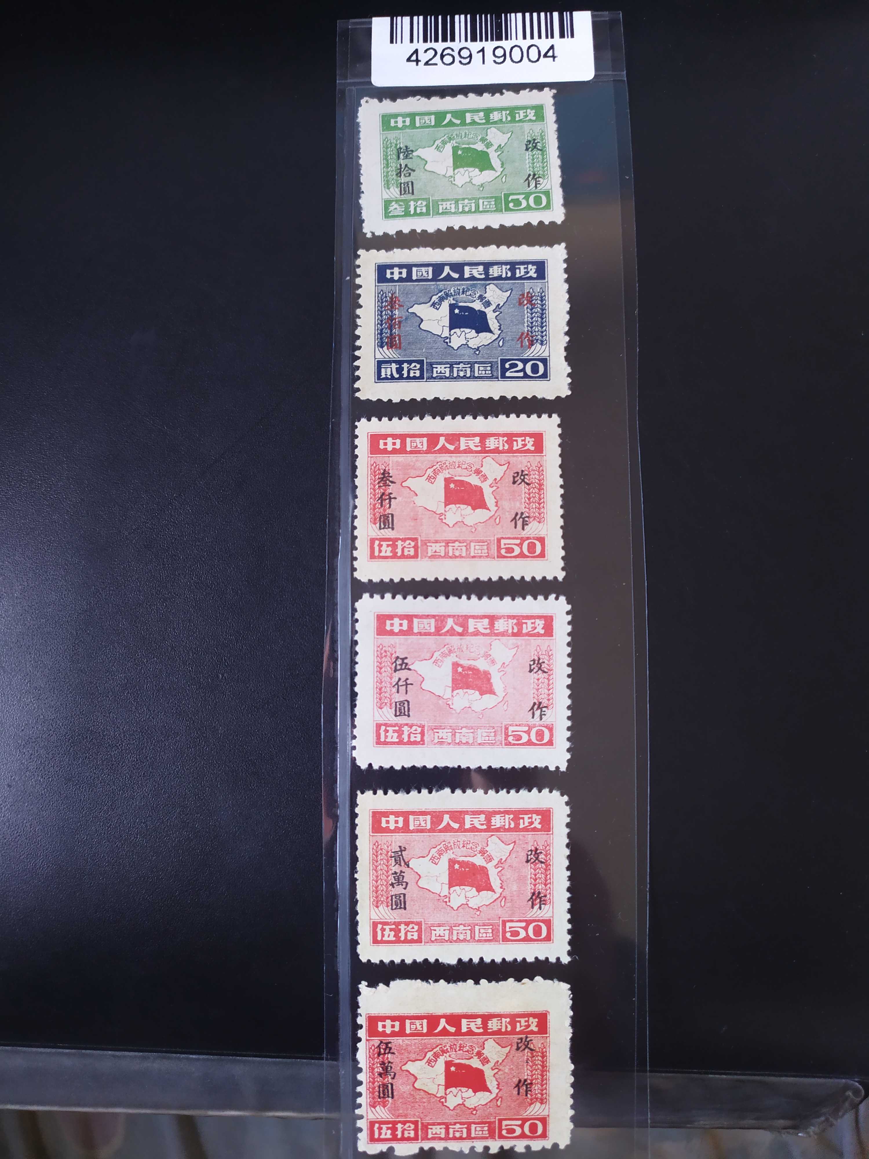 西南区1949年地图国旗解放纪念改值邮票6新