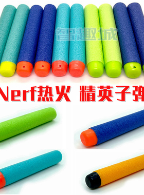 Nerf热火精英系列散装子弹原厂正品儿童玩具枪圆头软弹配件补充装