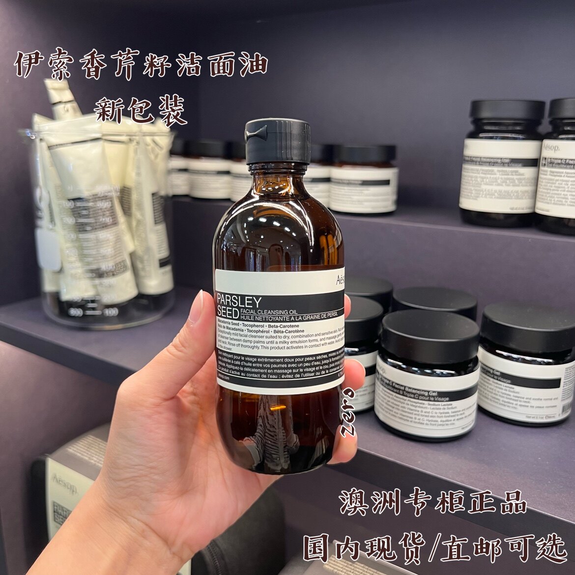 澳洲AESOP伊索香芹籽洁面卸妆油200ml温和滋润保湿清洁