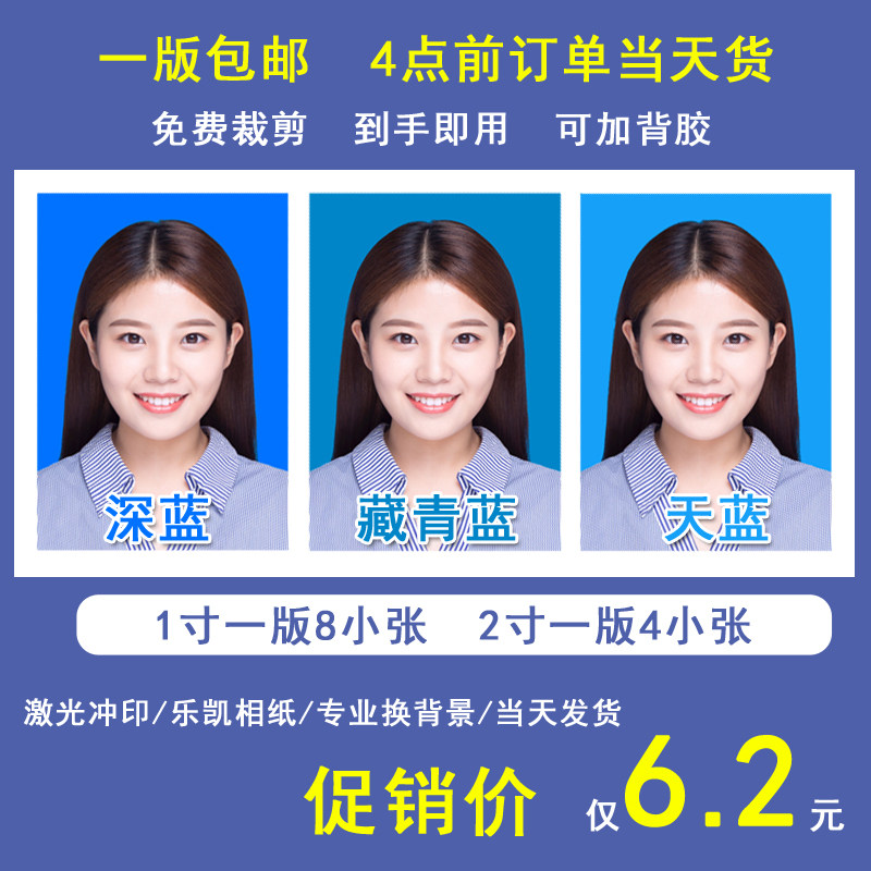 裁剪蓝色底证件照片换蓝底高清激光冲印大头照背胶相纸专业换背景