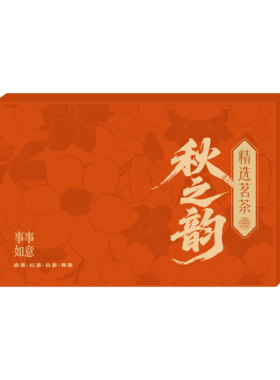 秋之韵 高端茶叶品鉴装 岩茶 红茶 漳平水仙 铁观音 鸭屎香 白茶