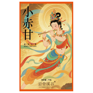 【柯先生】桐木关挂墩原料 小赤甘 正山小种 春茶 野生红茶 50g