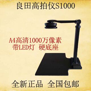 良田高拍仪S1000A4高清1000万像素高速文件扫描仪快拍拍摄仪正品