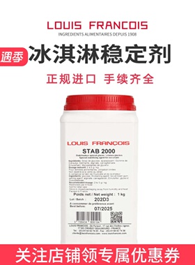 法国louis francois冰淇淋稳定剂stab2000雪糕gelato预拌粉乳化剂