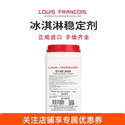 louisfrancois冰淇淋稳定剂法国