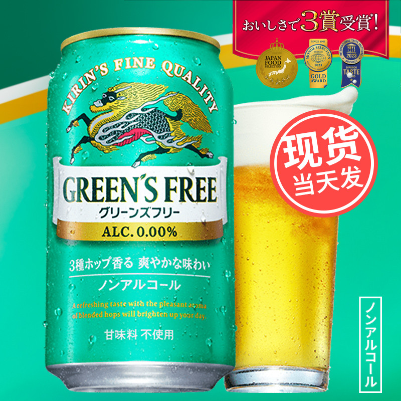 日本KIRIN麒麟GREEN'S FREE无酒精啤酒3种啤酒花香味无醇啤酒饮料