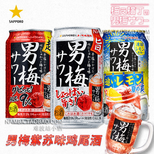 日本进口sapporo三宝男梅鸡尾酒