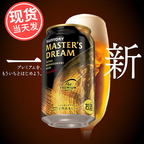 日本进口SUNTORY三得利酿造大师梦PREMIUM神泡生啤 万志麦芽啤酒