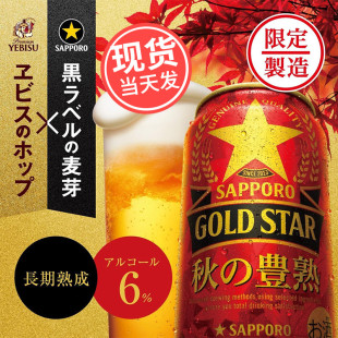 临期日本SAPPORO三宝乐札幌啤酒GOLD STAR金星秋限定丰熟麦芽啤酒