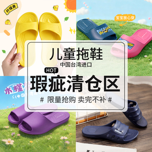 【瑕疵-清仓】中国台湾进口儿童凉拖鞋男女孩防滑室内家居eva洗澡