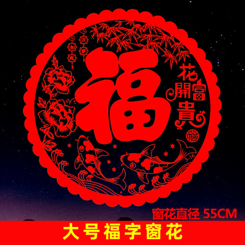福字剪纸窗花静电贴过年装饰