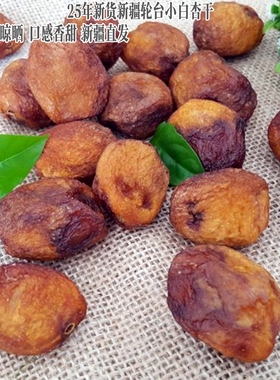 25年新货新疆轮台小白杏干自然香甜肉厚500g休闲零食pk伊犁吊干杏