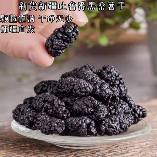 25年新货新疆黑桑葚干干净无沙